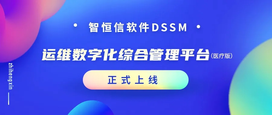 【產(chǎn)品】增效加速！智恒信運(yùn)維數(shù)字化綜合管理平臺（醫(yī)療版）正式上線